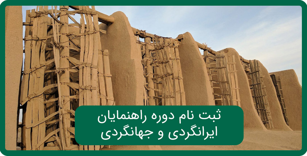 دوره راهنمایان ایرانگردی و جهانگردی